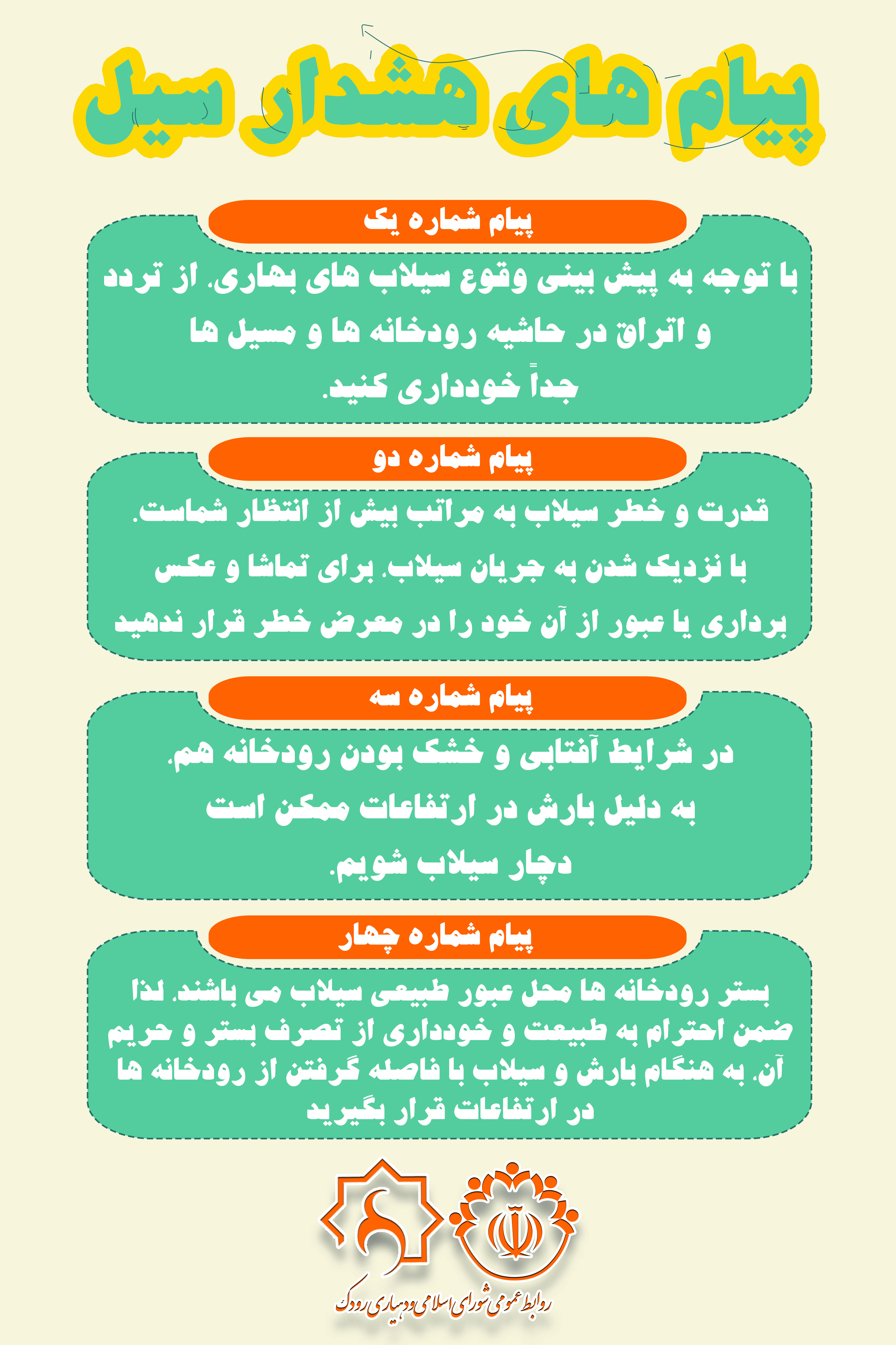 هشدار سیل